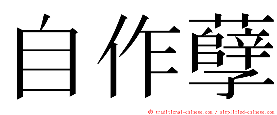 自作孽 ming font