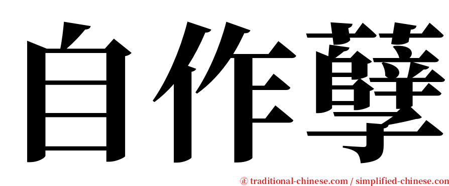 自作孽 serif font