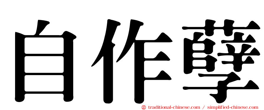 自作孽