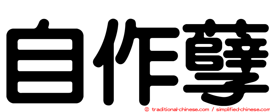 自作孽