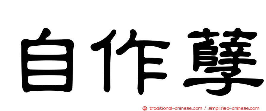 自作孽