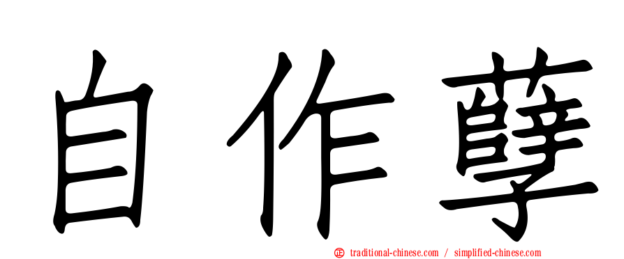 自作孽