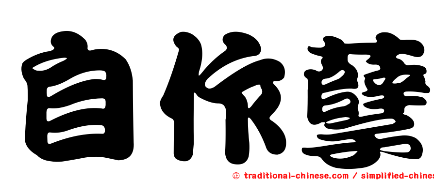 自作孽