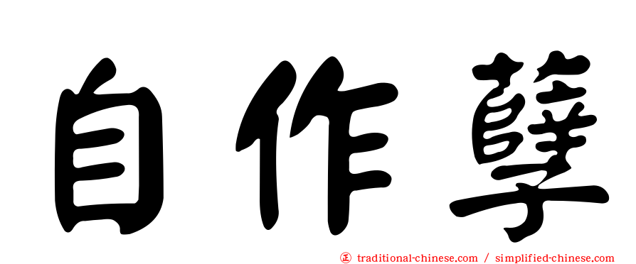 自作孽