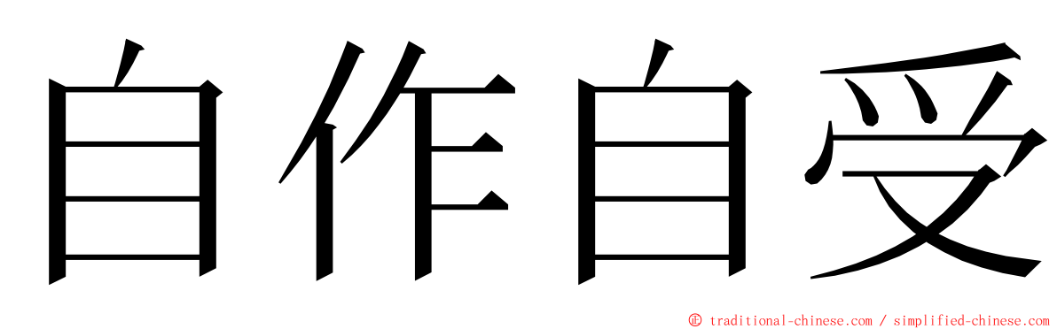 自作自受 ming font