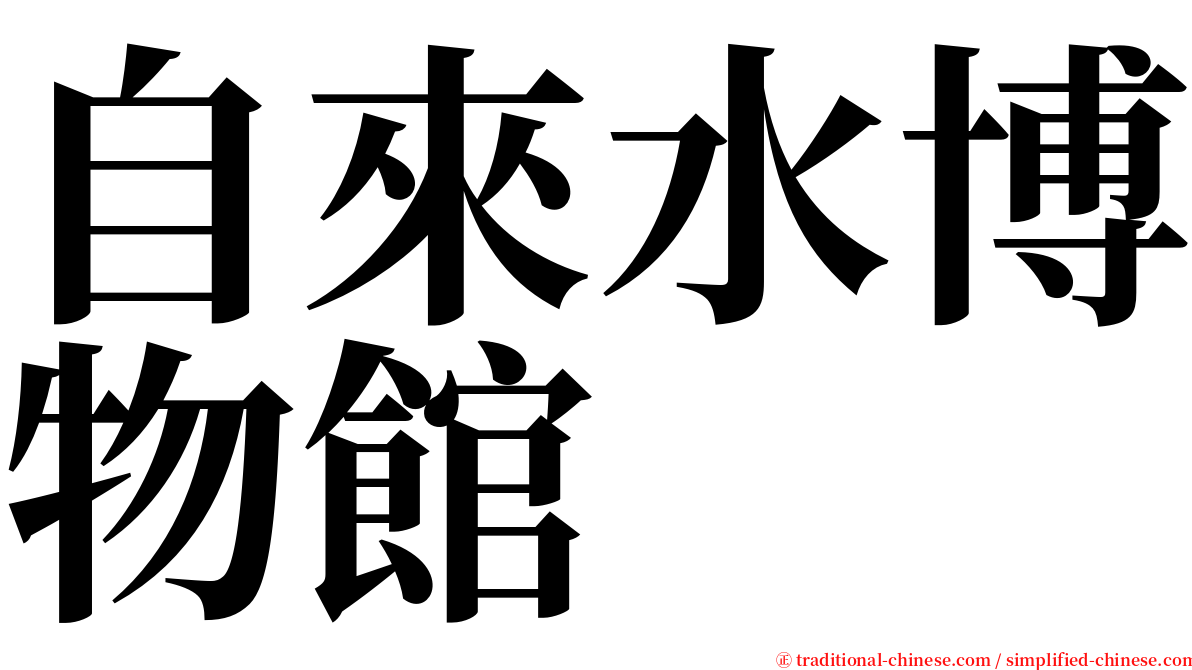 自來水博物館 serif font