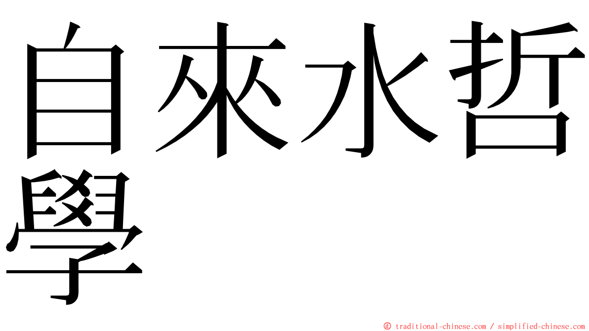 自來水哲學 ming font