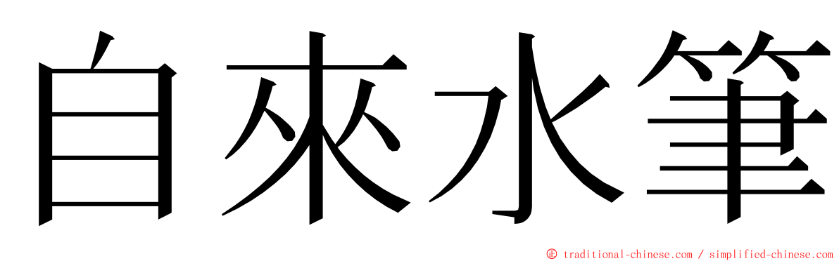 自來水筆 ming font