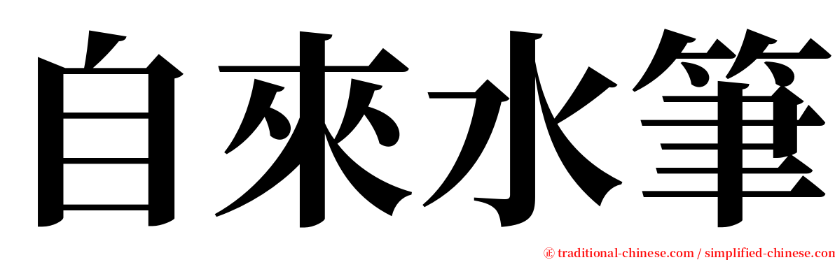 自來水筆 serif font