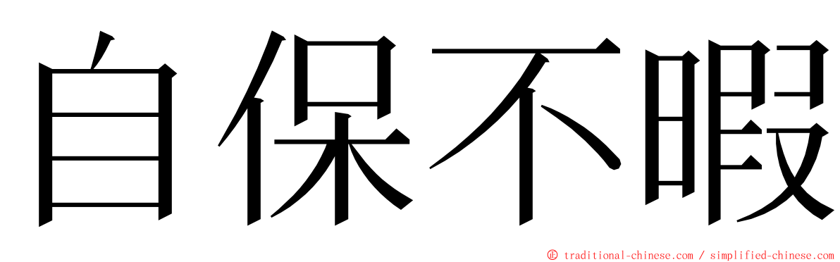 自保不暇 ming font