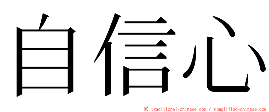 自信心 ming font