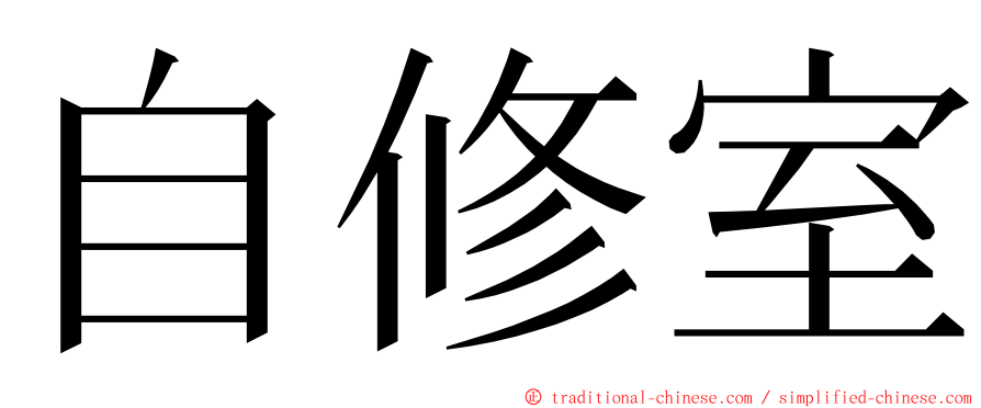 自修室 ming font