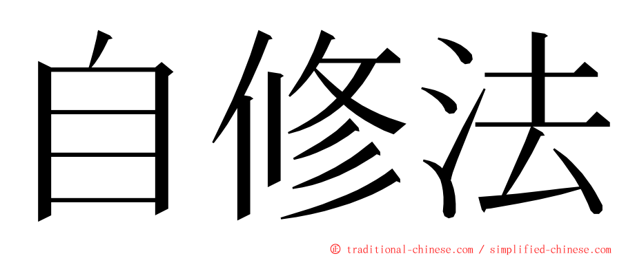 自修法 ming font