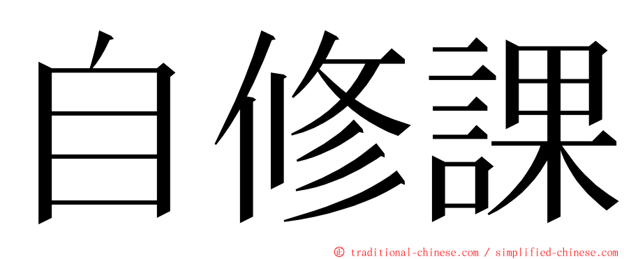 自修課 ming font