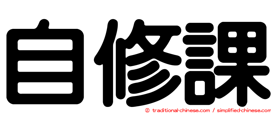 自修課