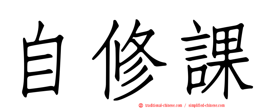 自修課