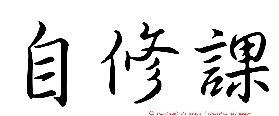 自修課