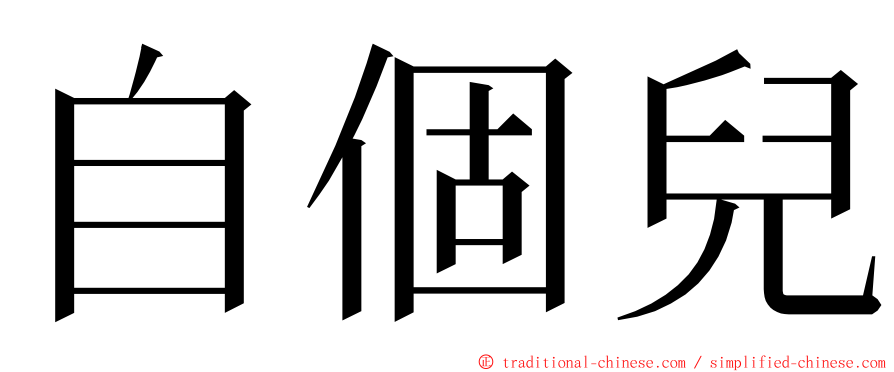 自個兒 ming font