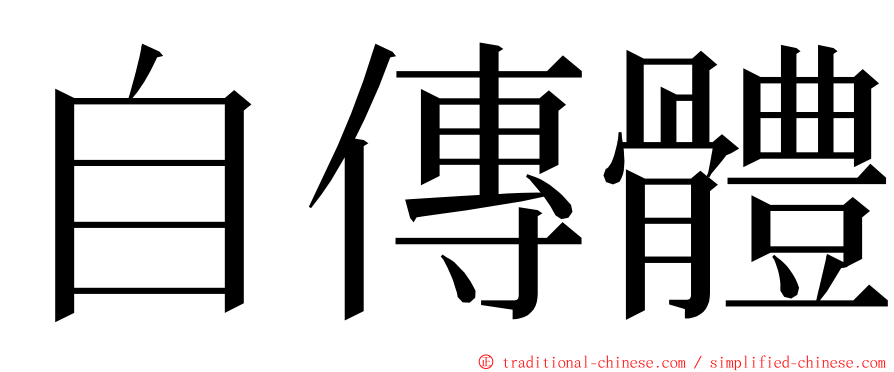 自傳體 ming font