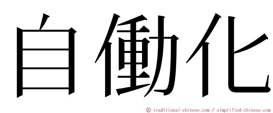 自働化 ming font