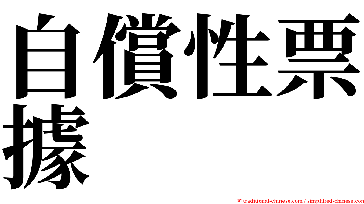 自償性票據 serif font