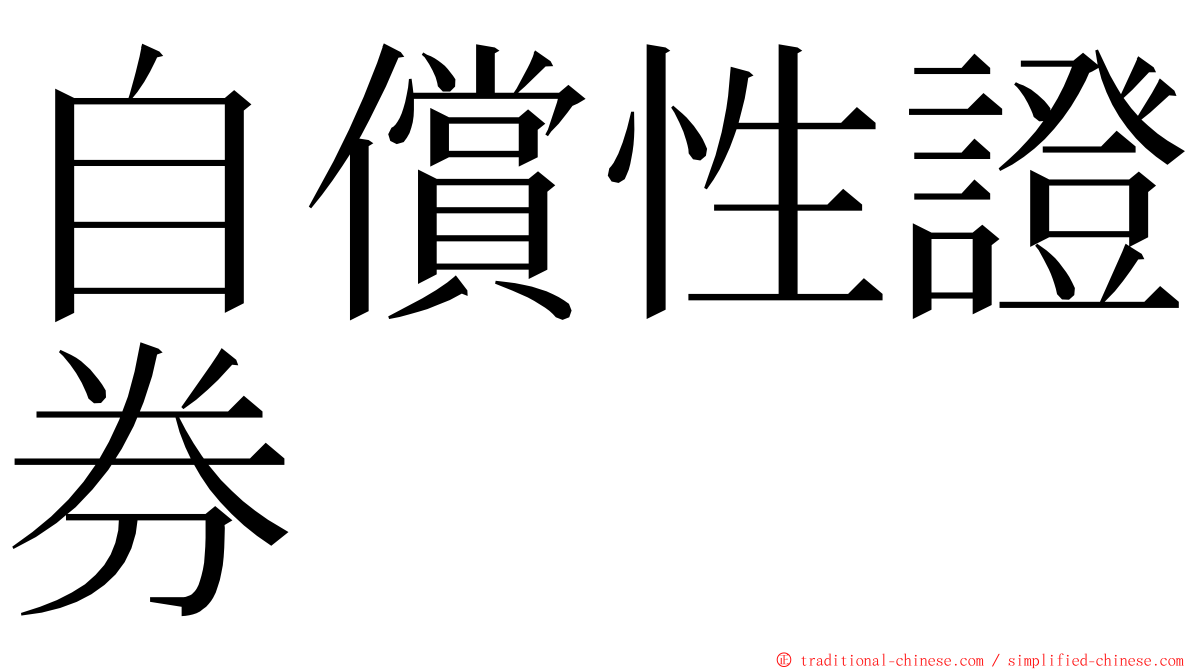 自償性證券 ming font