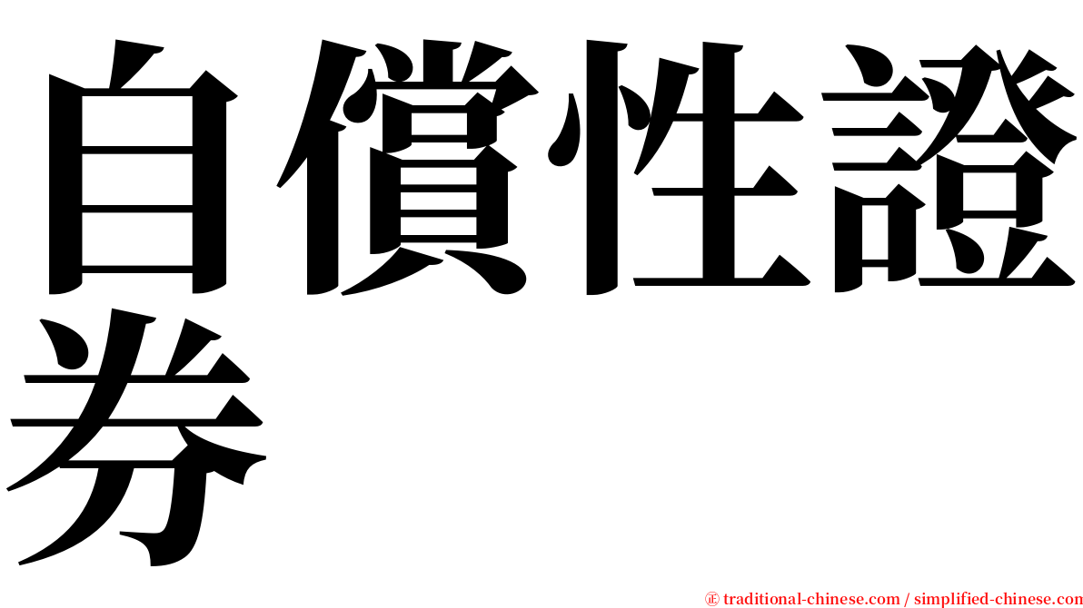 自償性證券 serif font