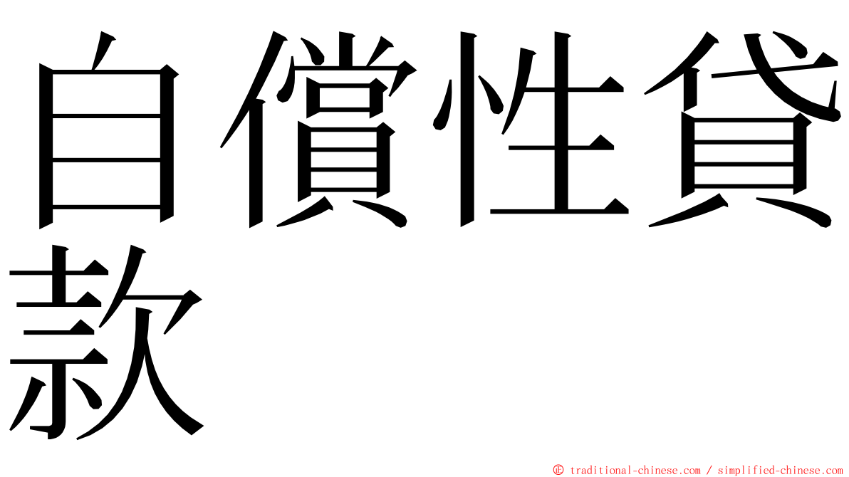 自償性貸款 ming font
