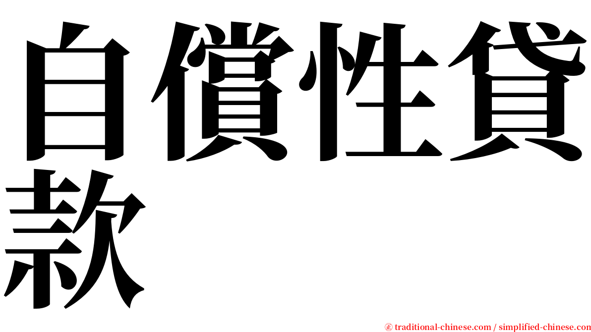 自償性貸款 serif font