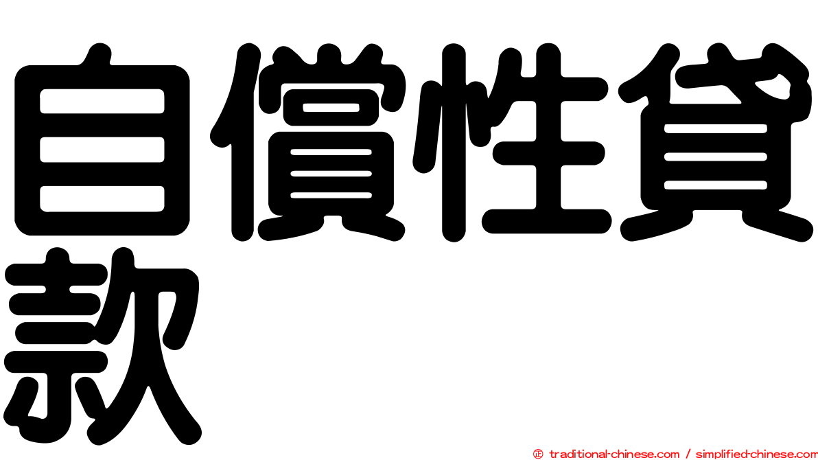 自償性貸款