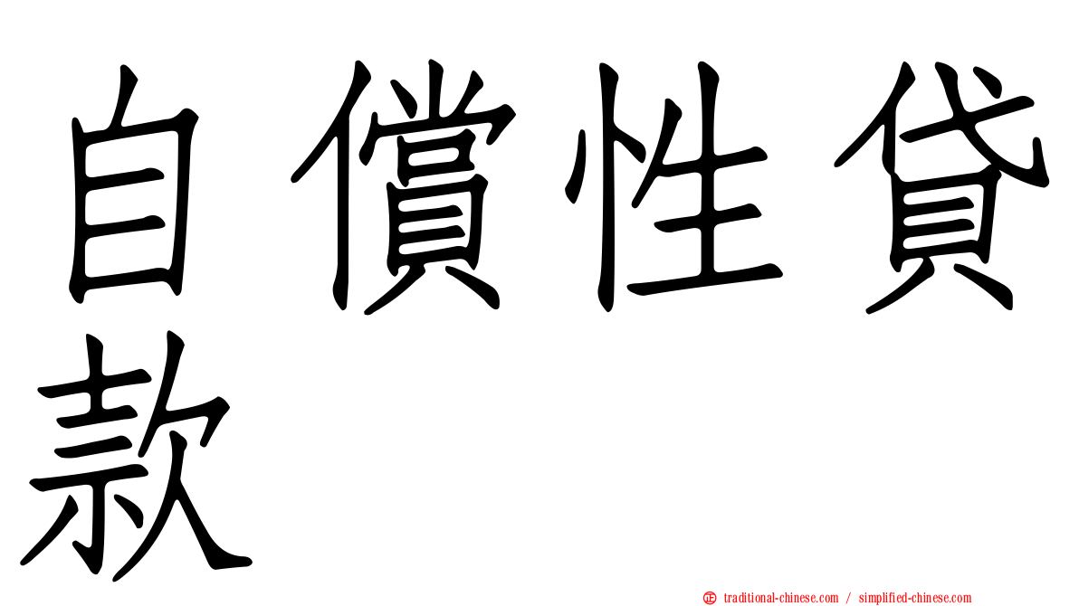 自償性貸款