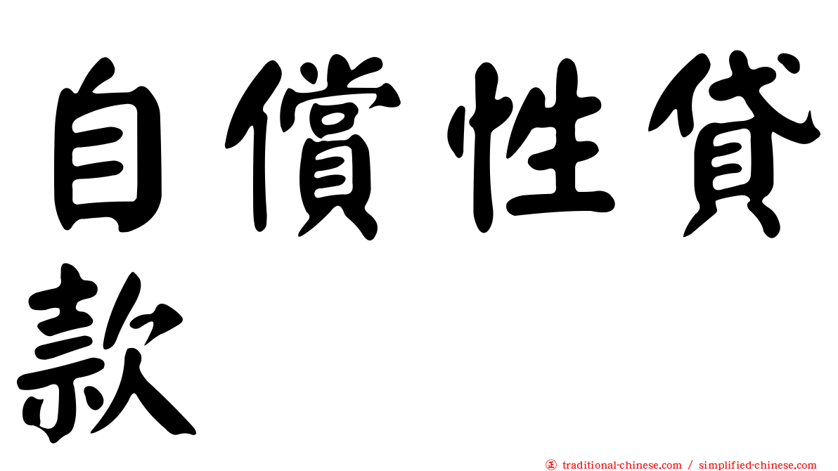 自償性貸款