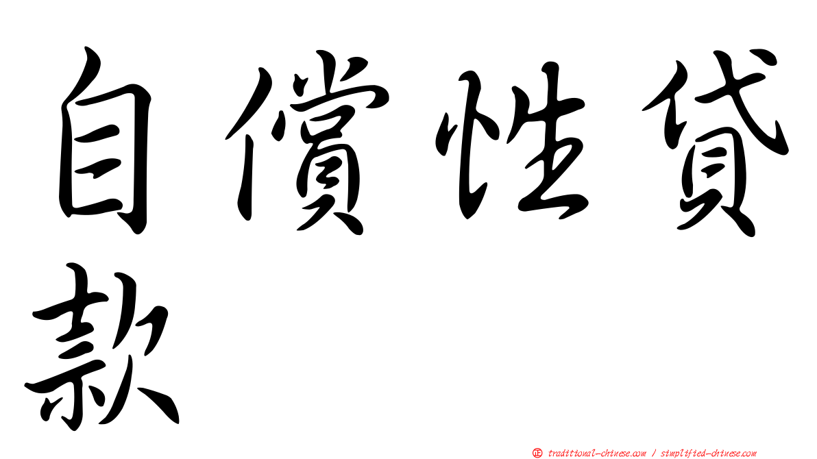 自償性貸款