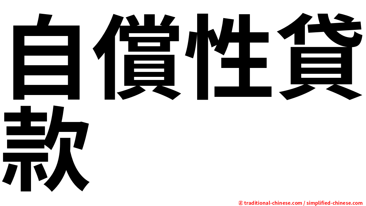 自償性貸款