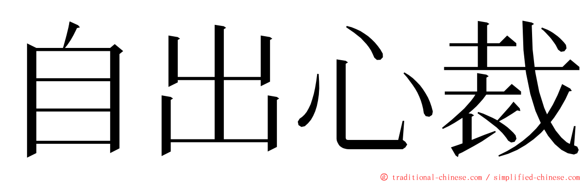 自出心裁 ming font