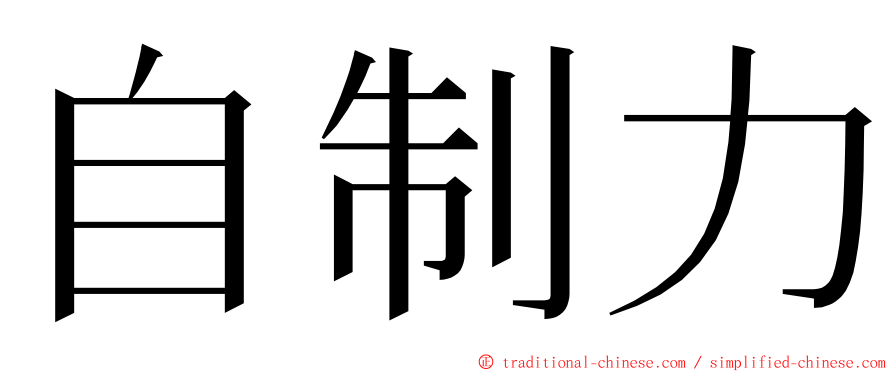 自制力 ming font