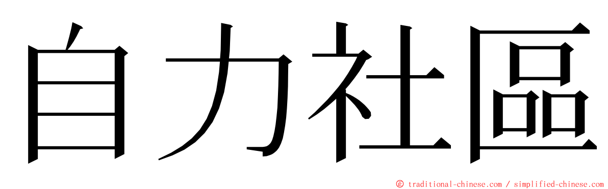 自力社區 ming font