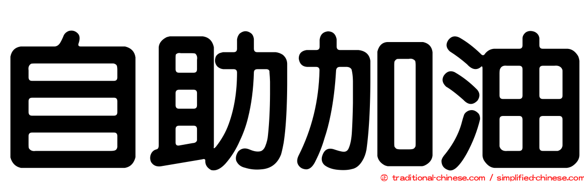 自助加油