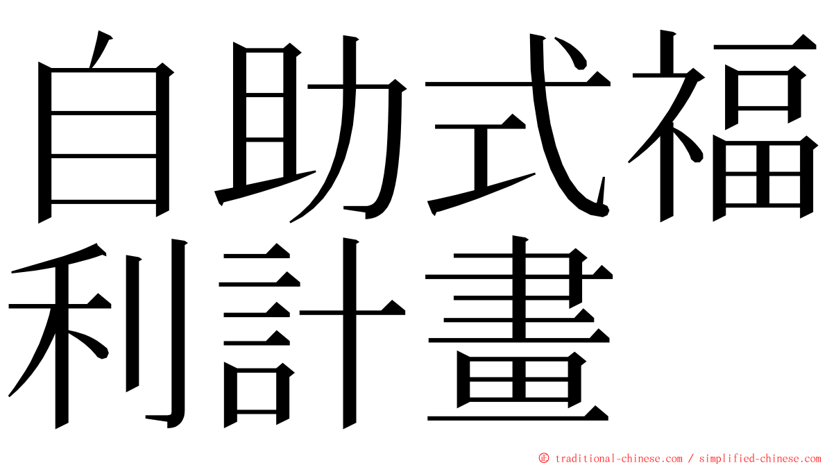 自助式福利計畫 ming font