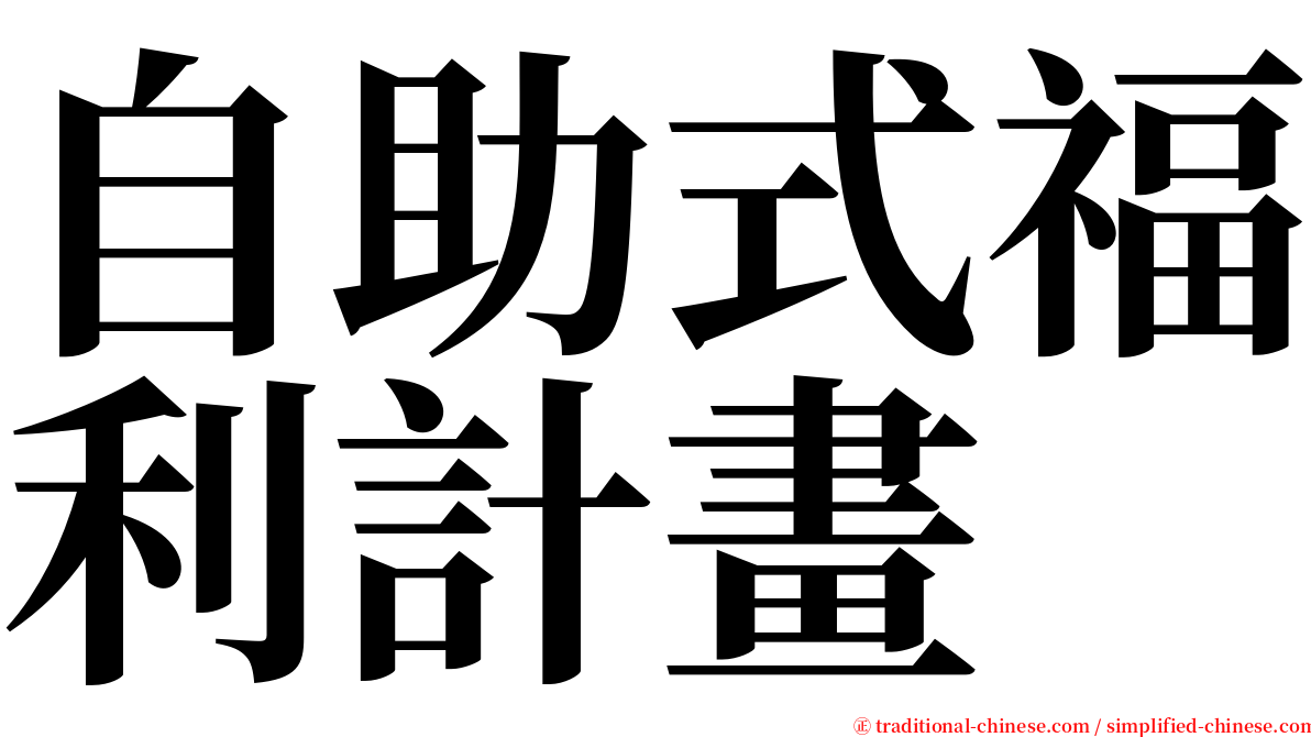 自助式福利計畫 serif font