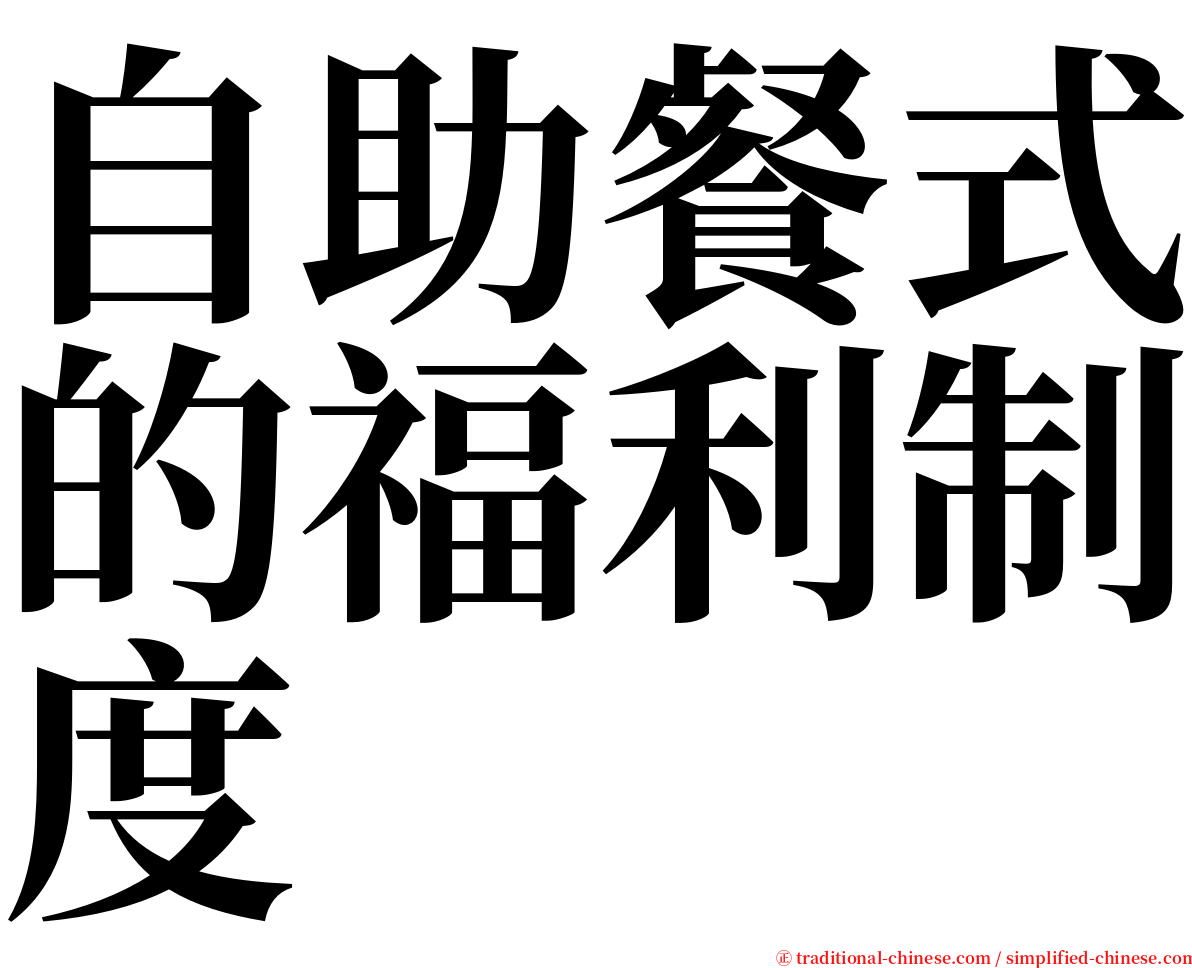 自助餐式的福利制度 serif font