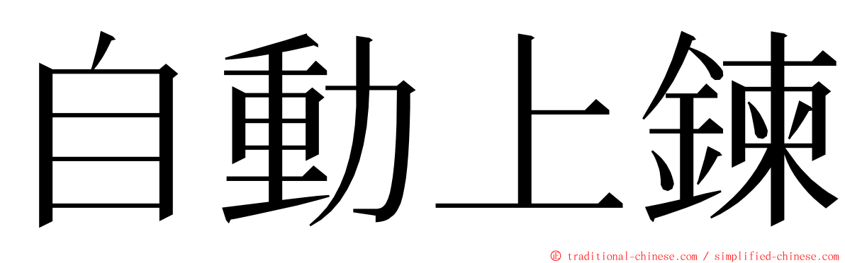 自動上鍊 ming font