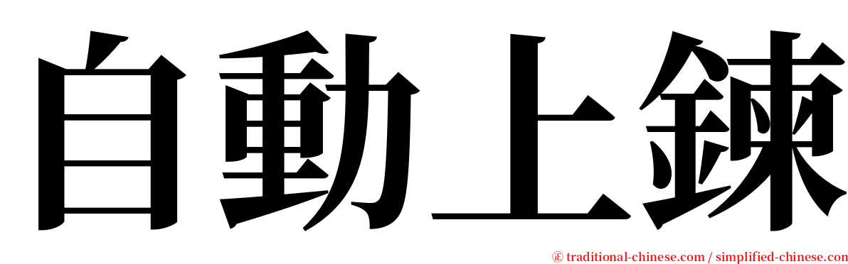 自動上鍊 serif font