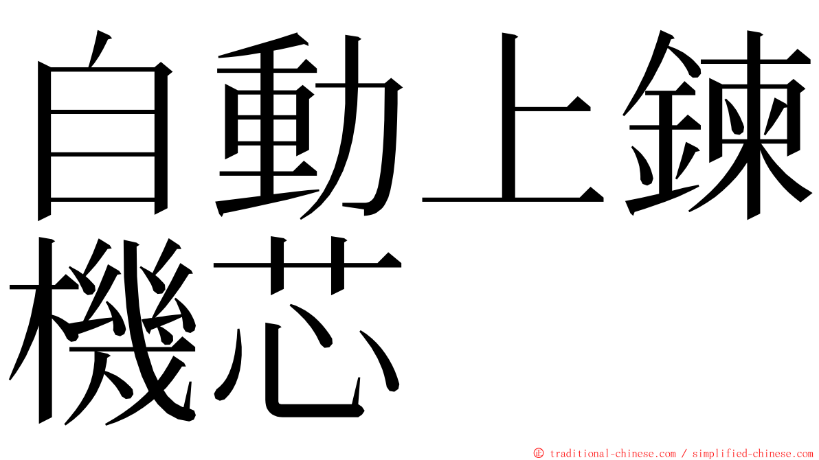 自動上鍊機芯 ming font