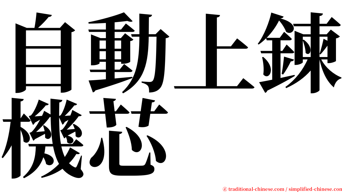 自動上鍊機芯 serif font