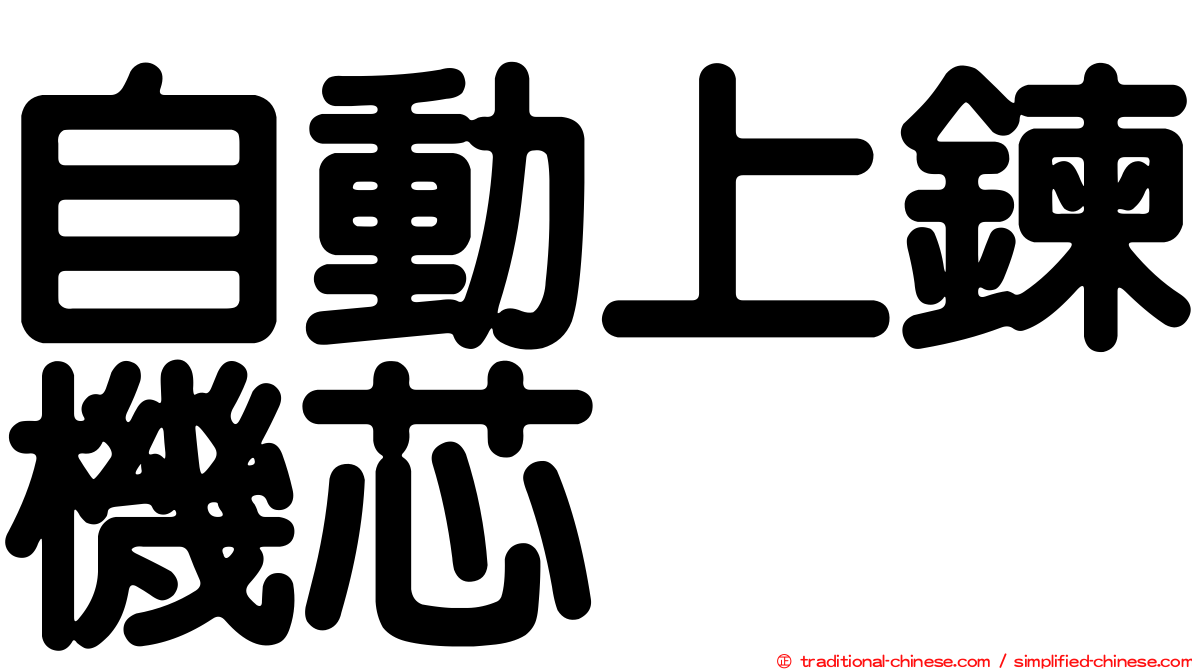 自動上鍊機芯