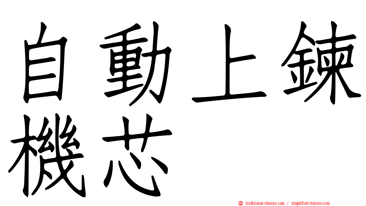 自動上鍊機芯