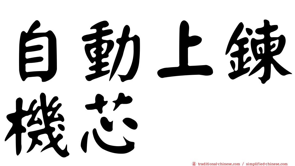 自動上鍊機芯