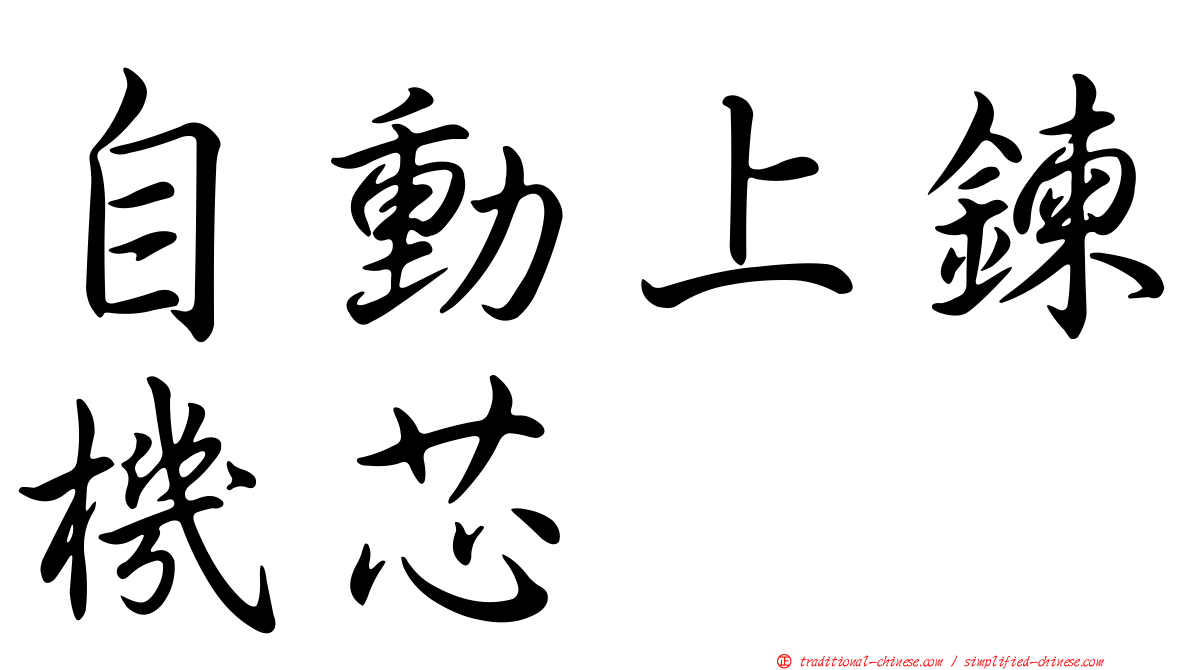 自動上鍊機芯