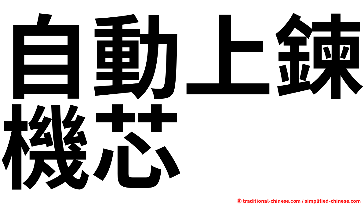 自動上鍊機芯